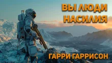 постер аудиокниги Вы люди насилия