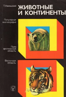 постер аудиокниги Животные и континенты