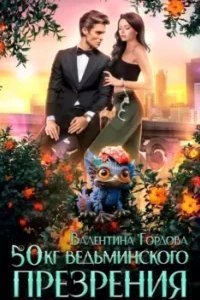 50 кг ведьминского презрения - Валентина Гордова