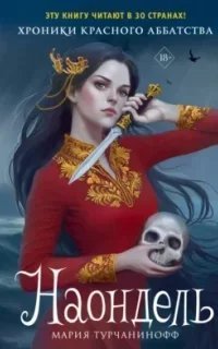 постер аудиокниги Красное Аббатство 2. Наондель - Мария Турчанинофф