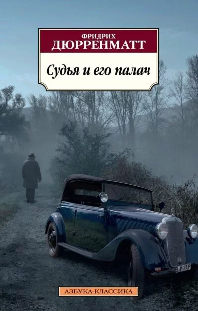постер аудиокниги Судья и его палач - Фридрих Дюрренматт
