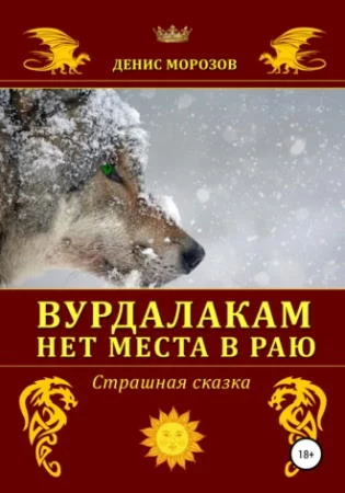 постер аудиокниги Черная книга. Вурдалакам нет места в раю