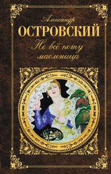 постер аудиокниги Не всё коту масленица