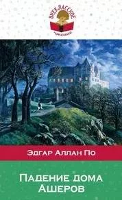 постер аудиокниги Падение дома Ашеров - По Эдгар Аллан