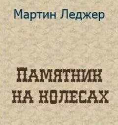 постер аудиокниги Памятник на колёсах - Мартин Леджер