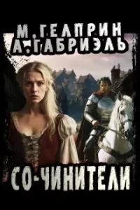 постер аудиокниги Со-чинители - Майк Гелприн, Александр Габриэль