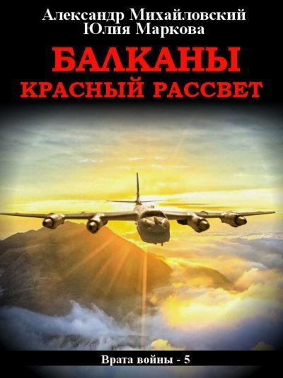 постер аудиокниги Балканы. Красный рассвет - Александр Михайловский, Юлия Маркова
