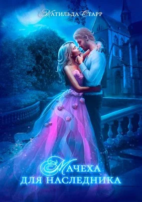 постер аудиокниги Ты попала! 4. Мачеха для наследника - Матильда Старр