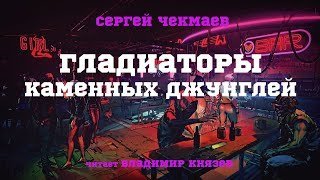 постер аудиокниги Гладиаторы каменных джунглей - Сергей Чекмаев