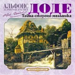 постер аудиокниги Тайна старого мельника и другие рассказы - Доде Альфонс