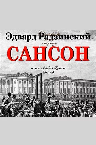 постер аудиокниги Сансон - Эдвард Радзинский