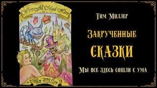 Мы все здесь сошли с ума! - Тим Миллер
