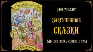 постер аудиокниги Мы все здесь сошли с ума! - Тим Миллер