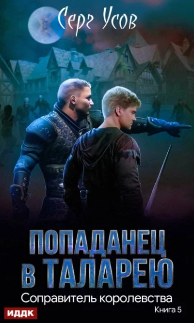 постер аудиокниги Королевства - Серг Усов