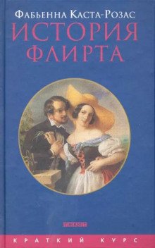 постер аудиокниги История флирта. Балансирование между невинностью и пороком