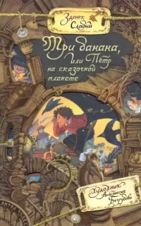 постер аудиокниги Три банана, или Пётр на сказочной планете - Зденек Слабый