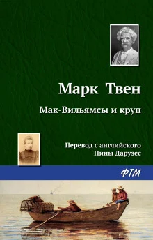 постер аудиокниги Мак-Вильямсы и круп