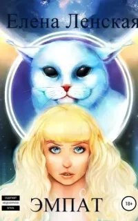 Эмпат - Елена Ленская