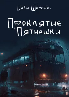 постер аудиокниги Проклятие Пятнашки