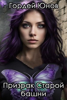 постер аудиокниги Призрак старой башни