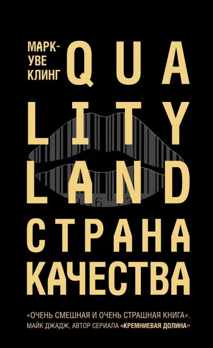 постер аудиокниги Страна Качества. Qualityland - Марк-Уве Клинг
