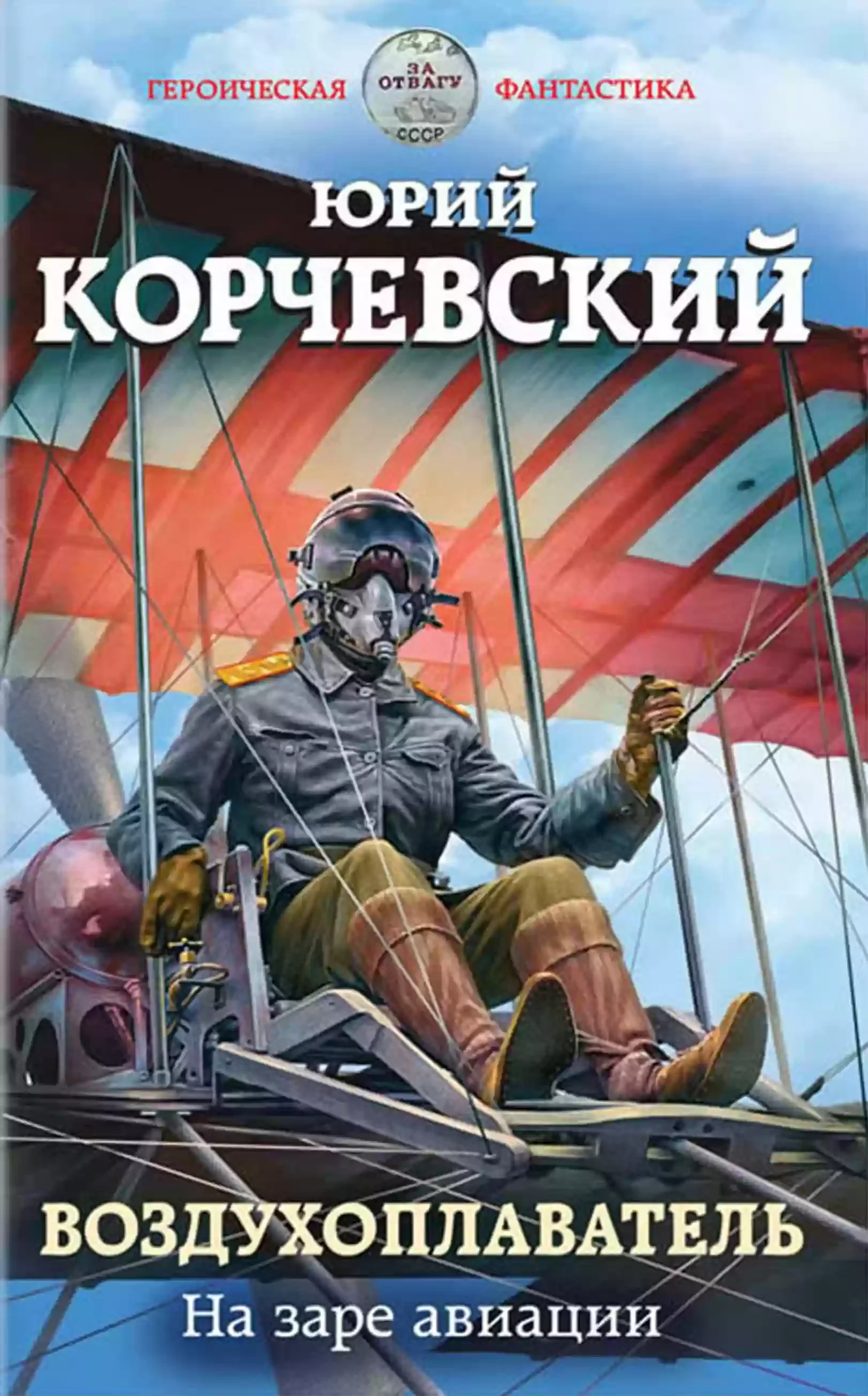 постер аудиокниги На заре авиации