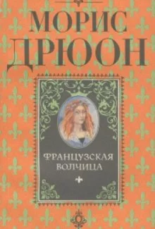 постер аудиокниги Французская волчица