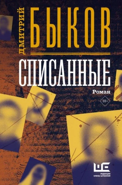 постер аудиокниги Списанные - Дмитрий Быков