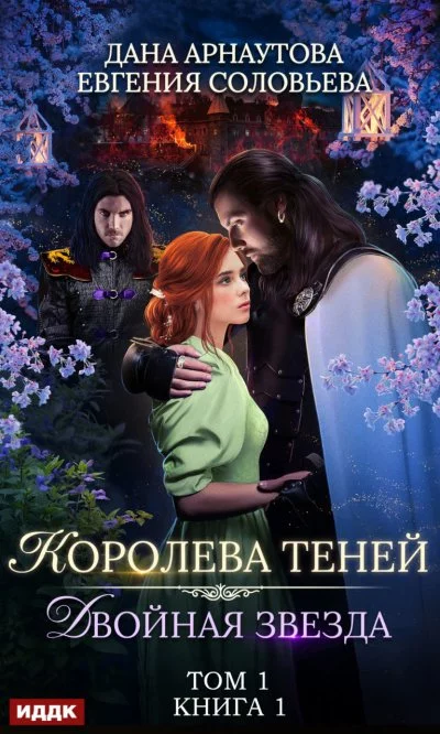 постер аудиокниги Двойная звезда. Том 1 - Дана Арнаутова, Евгения Соловьева