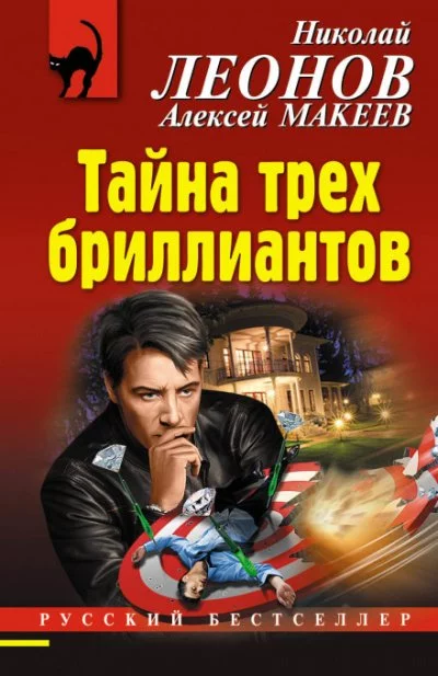 постер аудиокниги Тайна трёх бриллиантов - Алексей Макеев, Николай Леонов