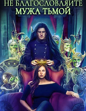 постер аудиокниги Хелька и её друзья 3. Не благословляйте мужа Тьмой - Александра Лисина