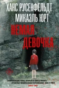 постер аудиокниги Себастиан Бергман 4. Немая девочка - Ханс Русенфельдт