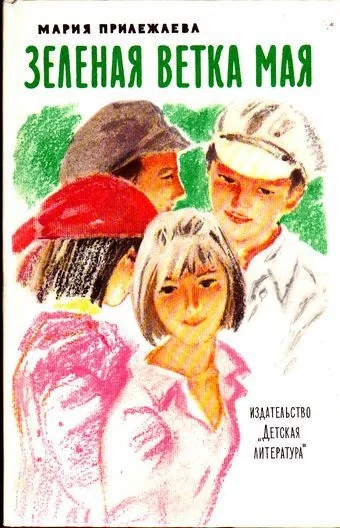 постер аудиокниги Зеленая ветка мая - Мария Прилежаева