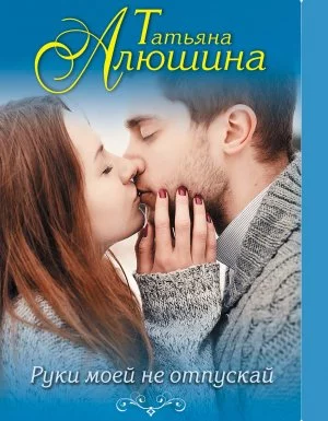 постер аудиокниги Руки моей не отпускай - Татьяна Алюшина
