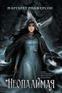 Неопалимая - Маргарет Роджерсон