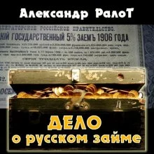 постер аудиокниги Дело о русском займе