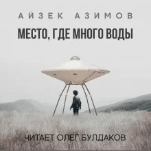 постер аудиокниги Место, где много воды