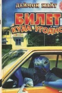 Билет куда угодно - Дэймон Найт