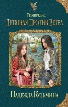 постер аудиокниги Тимиредис: Летящая против ветра