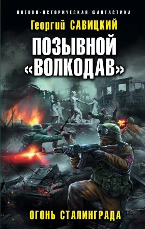 постер аудиокниги Позывной «Волкодав» 2. Огонь Сталинграда - Георгий Савицкий