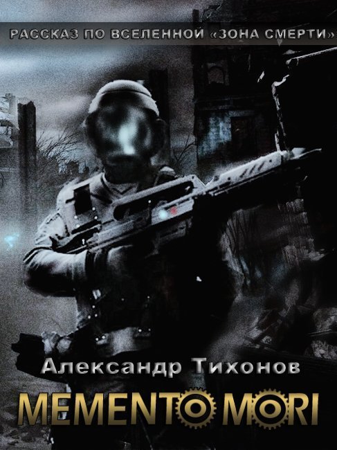 постер аудиокниги Memento Mori. Рассказ по вселенной "Зона Смерти" - Тихонов Александр
