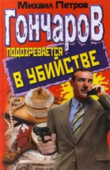 постер аудиокниги Гончаров подозревается в убийстве