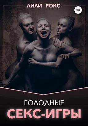 постер аудиокниги Голодные секс-игры - Лили Рокс