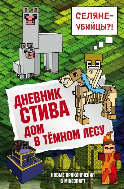 постер аудиокниги Дом в тёмном лесу