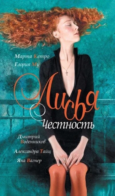 постер аудиокниги Лисья честность - Дмитрий Воденников, Марта Кетро, Глория My