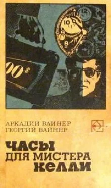 постер аудиокниги Часы для мистера Келли