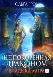 постер аудиокниги (Не)покорённая драконом 2. Владыка мира - Ольга Грон