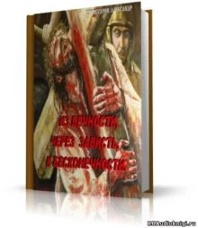 постер аудиокниги Из вечности , через зависть, к бесконечности