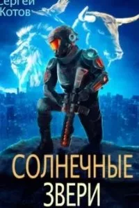 постер аудиокниги Солнечные звери - Сергей Котов
