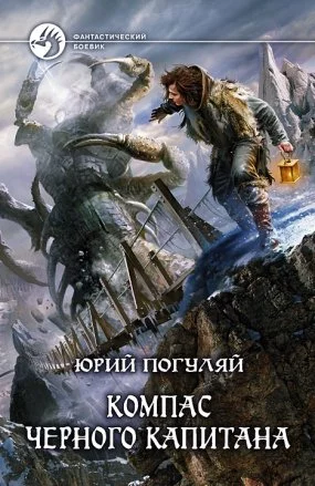 постер аудиокниги Компас черного капитана - Юрий Погуляй